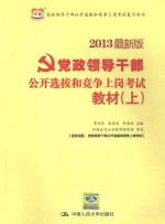 党政领导干部公开选拔和竞争上岗考试教材  上  2013最新版