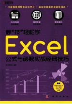 妙“技”轻松学  Excel公式与函数实战经典技巧