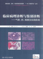 临床病理诊断与鉴别诊断  气管、肺、胸膜及纵隔疾病