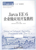 Java EE 6企业级应用开发教程