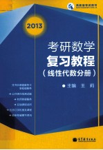 2013考研数学复习教程  线性代数分册