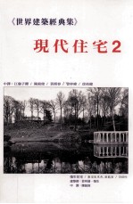 世界建筑经典集  2  现代住宅  2