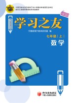 学习之友  数学  七年级  上  人教版