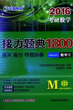 2016考研数学接力题典1800  数学三