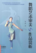 舞蹈艺术审美与作品赏析