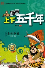 漫画上下五千年  春秋争霸  西周春秋