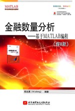 金融数量分析  基于MATLAB编程  第3版