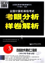 2013全国计算机等级考试考眼分析与样卷解析  四级软件测试工程师  2013年考试专用  第3版