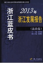 2013年浙江发展报告  法治卷