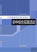 义务教育学科教学指导  初中综合实践活动