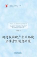 构建我国破产企业环境法律责任制度研究