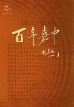 百年嘉中  1902-2002