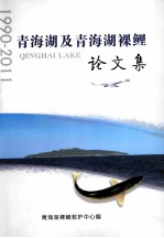 青海湖及青海湖裸鲤论文集  1990-2011