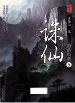 诛仙  5  十周年纪念版