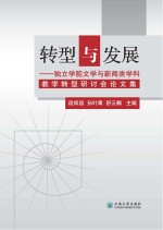 转型与发展  独立学院文学与新闻类学科教学转型研讨会论文集