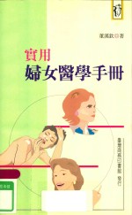 新人人文库  实用妇女医学手册