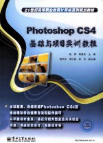 Photoshop CS4基础与项目实训教程