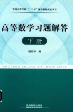 高等数学习题解答  下