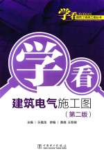 学看建筑工程施工图丛书  学看电气施工图  第2版