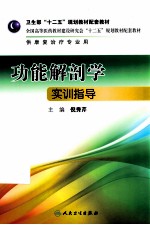 功能解剖学实训指导  供康复治疗专业用