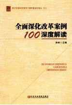 全面深化改革案例100深度解读