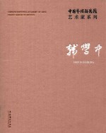 中国艺术研究院艺术家系列  韩学中