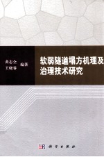 软弱隧道塌方机理及治理技术研究