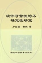 软件可靠性的不确定性研究