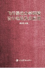 飞行器动力学环境设计理论及其应用