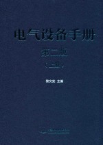 电气设备手册  上  第2版