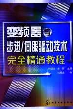 变频器与步进/伺服驱动技术完全精通教程