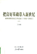 把良好基础带入新世纪  宣传思想文化工作论述  1992-2002  下