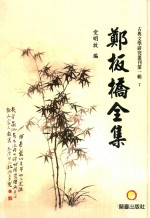 古典文献研究丛刊  郑板桥全集