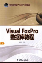 Visual FoxPro数据库教程