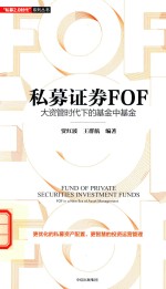 私募证券FOF  大资管时代下的基金中基金