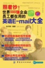 照着抄！世界500强企业员工都在用的英语E-mail大全