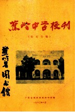 蕉岭中学校刊  校庆专辑