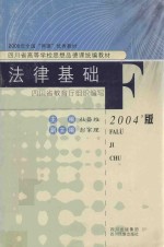 法律基础  2004年版