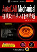 AutoCAD Mechanical机械设计从入门到精通