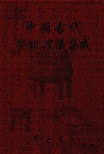 中国古代祭祀礼仪集成  方志  6