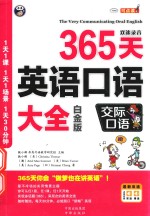 365天英语口语大全  双速录音  交际口语  白金版