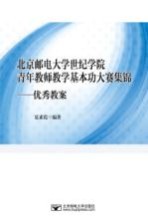 北京邮电大学世纪学院青年教师基本功大赛集锦  优秀教案