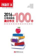 2016年中考阅卷场满分作文100篇