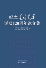 纪念毛泽东诞辰120周年论文集