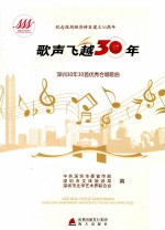 歌声飞越30年  深圳30年30首优秀合唱歌曲