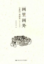 画里画外  《前线》漫画集  1995-2015年