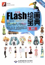 Flash绘画宝典  全彩  中文版