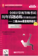 2014年全国计算机等级考试历年真题必练  含点评  2级Java语言程序设计  第3版