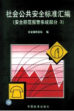 社会公共安全标准汇编  安全防范报警系统部分  3