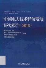 中国电力技术经济发展研究报告  2016